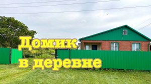 Домик в деревне. Покос травы.