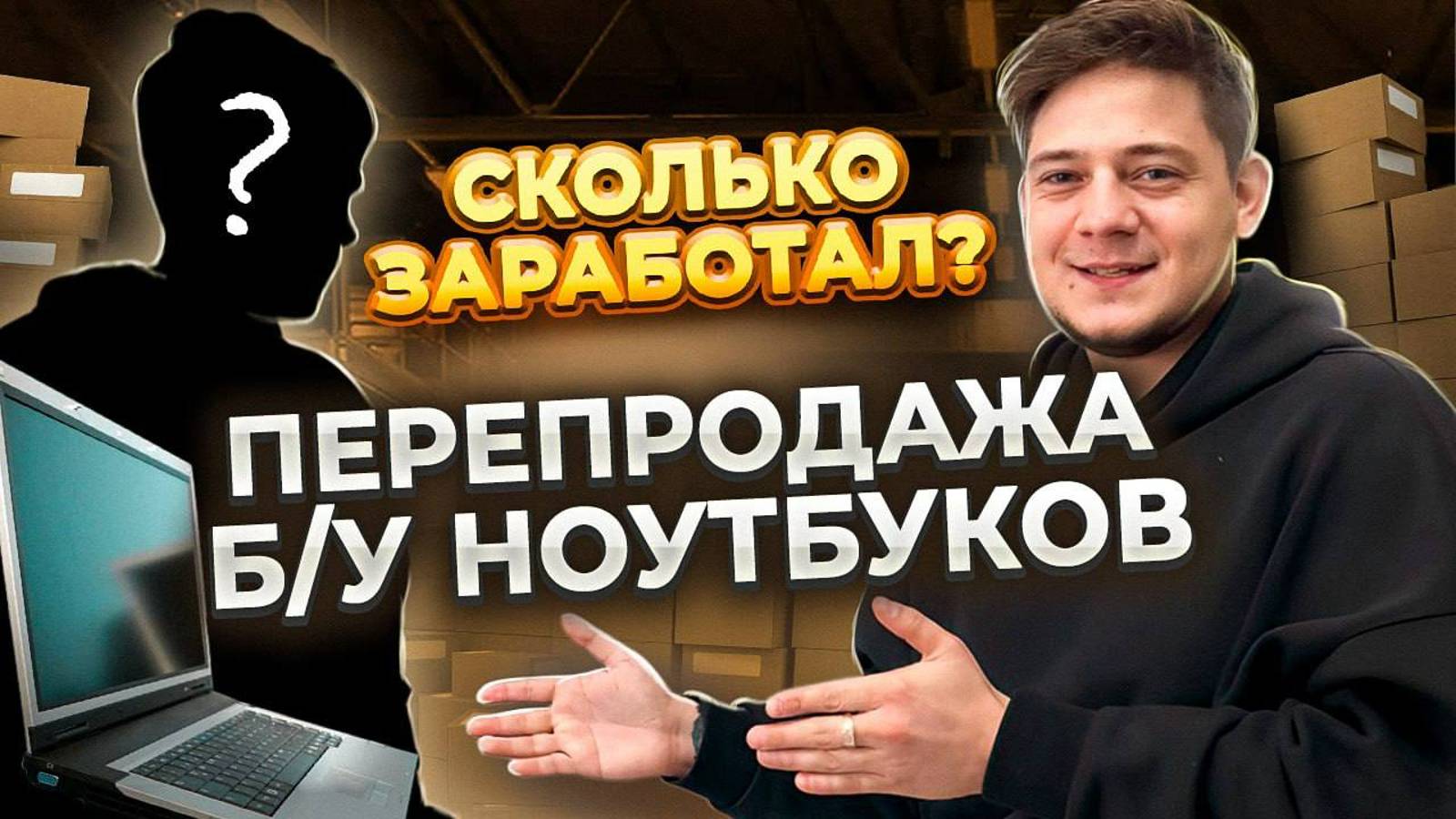 Открываем магазин Б_У ноутбуков в Москве с 50.000р смотреть онлайн