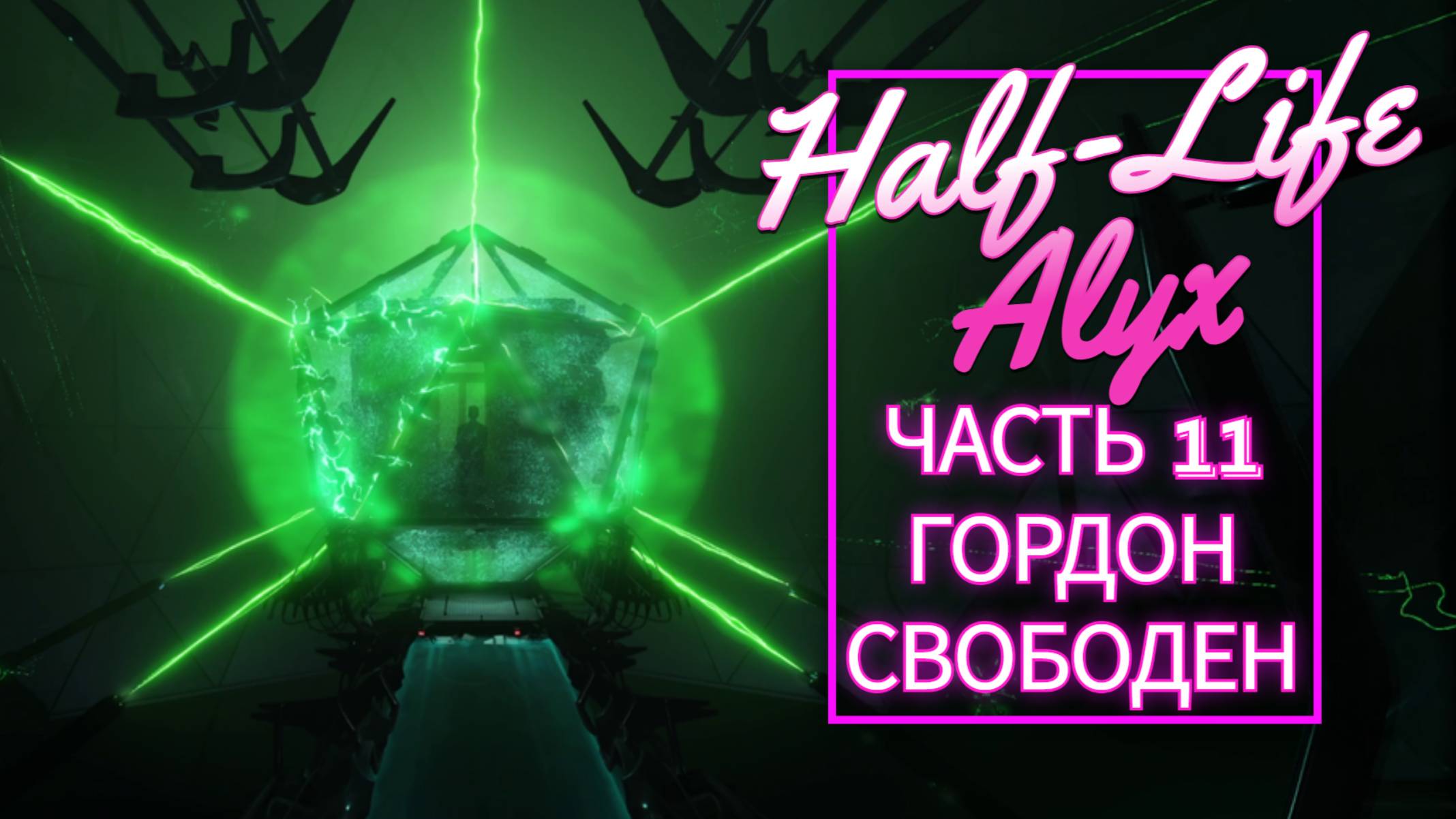 Half-Life Alyx часть 11 ГОРДОН СВОБОДЕН