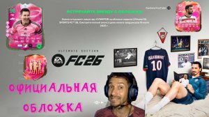 ОБЛОЖКА СТАНДАРТНОГО & ULTIMATE ИЗДАНИЯ FC 26 ★ ЛУЧШИЙ ВЫБОР ДЛЯ ЭВОЛЮЦИИ ВЫБИРАЙТЕ СВОЕ ПРИКЛЮЧЕНИЕ