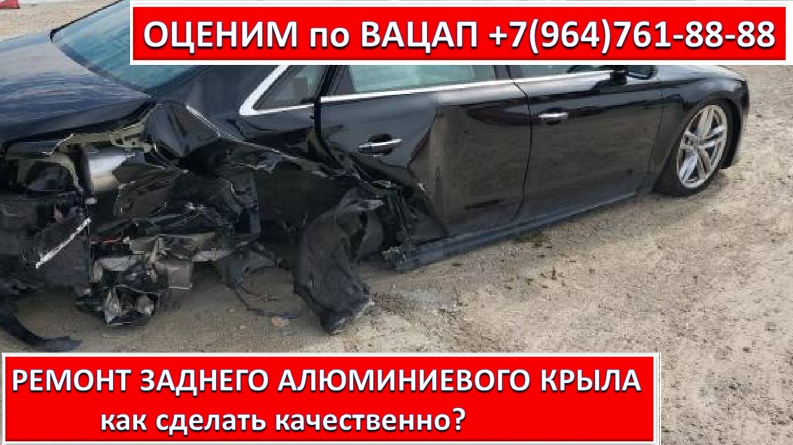 РЕМОНТ ЗАДНЕГО АЛЮМИНИЕВОГО КРЫЛА