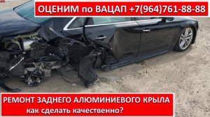 РЕМОНТ ЗАДНЕГО АЛЮМИНИЕВОГО КРЫЛА