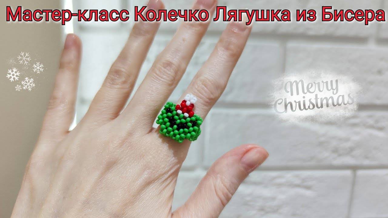 Мастер-класс Кольцо Лягушка из Бисера в Новогодней шапочке
