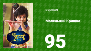 Маленький Кришна 95 серия (сериал, 2016)