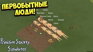 ПЕРВОБЫТНЫЕ ЛЮДИ! Primitive Society Simulator - ОБЗОР/ПРОХОЖДЕНИЕ!🔥