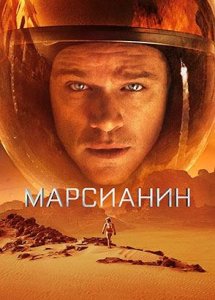 Марсианин (2015) / The Martian
