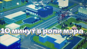 10 минут в роли мэра