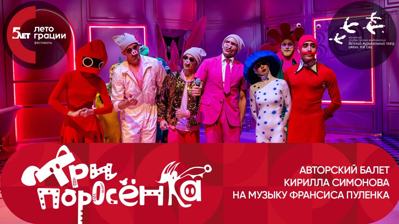 ВидеоОтчёт «Три поросенка». 29.06.25г. Фестиваль «Лето грации»