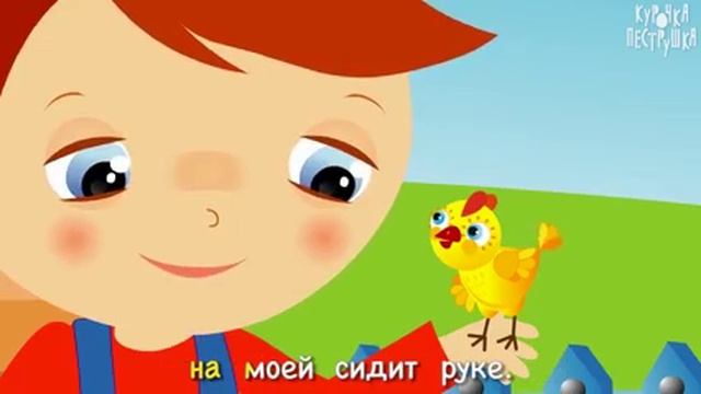 240p_Цыплёнок_Мультсериал_КУРОЧКА_ПЕСТРУШКА_Развивающая_песенка_мульт