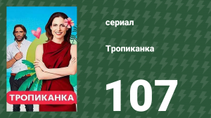 Тропиканка 107 серия (сериал, 1994)