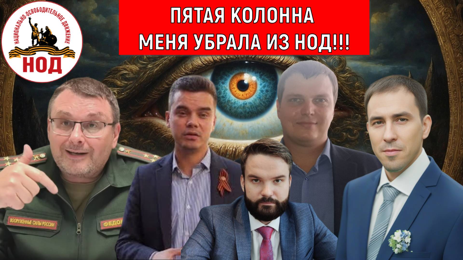 Пятая колонна убрала меня из НОД! Евгений Федоров виноват! Руслан Михайлов