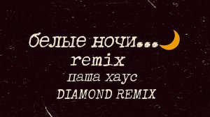 ПАША ХАУС, DIAMOND REMIX – БЕЛЫЕ НОЧИ | DIAMOND REMIX