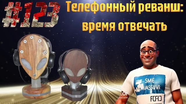 #123 Телефонный реванш: время отвечать. #телефонныемошенники #мошенничество