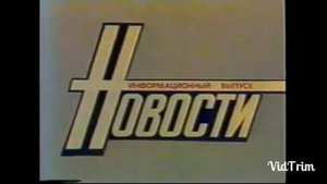 Заставка Новости (1985, траур)