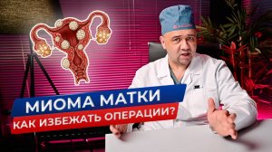 Какие методы лечения помогают избежать операции при миоме матки?