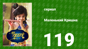 Маленький Кришна 120 серия (сериал, 2016)
