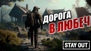 ДОРОГА В ЛЮБЕЧ | Stay Out / Сталкер Онлайн | #6
