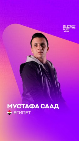 Мустафа Саад. Приветствие из Египта