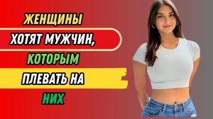 Почему женщин привлекают мужчины, не уделяющие им должного внимания? Разбираемся Женской психологии