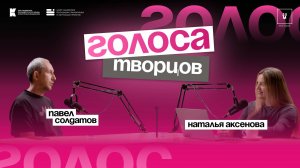 Подкаст «Голоса творцов» | Выпуск №7 Павел Солдатов | Руководитель креативного пространства Квартал