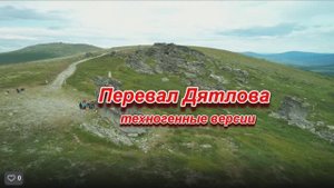 Перевал Дятлова техногенные версии
