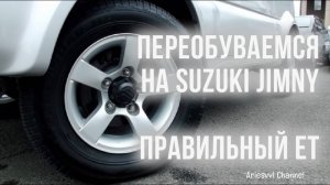 07 Замена колёс Suzuki Jimny
