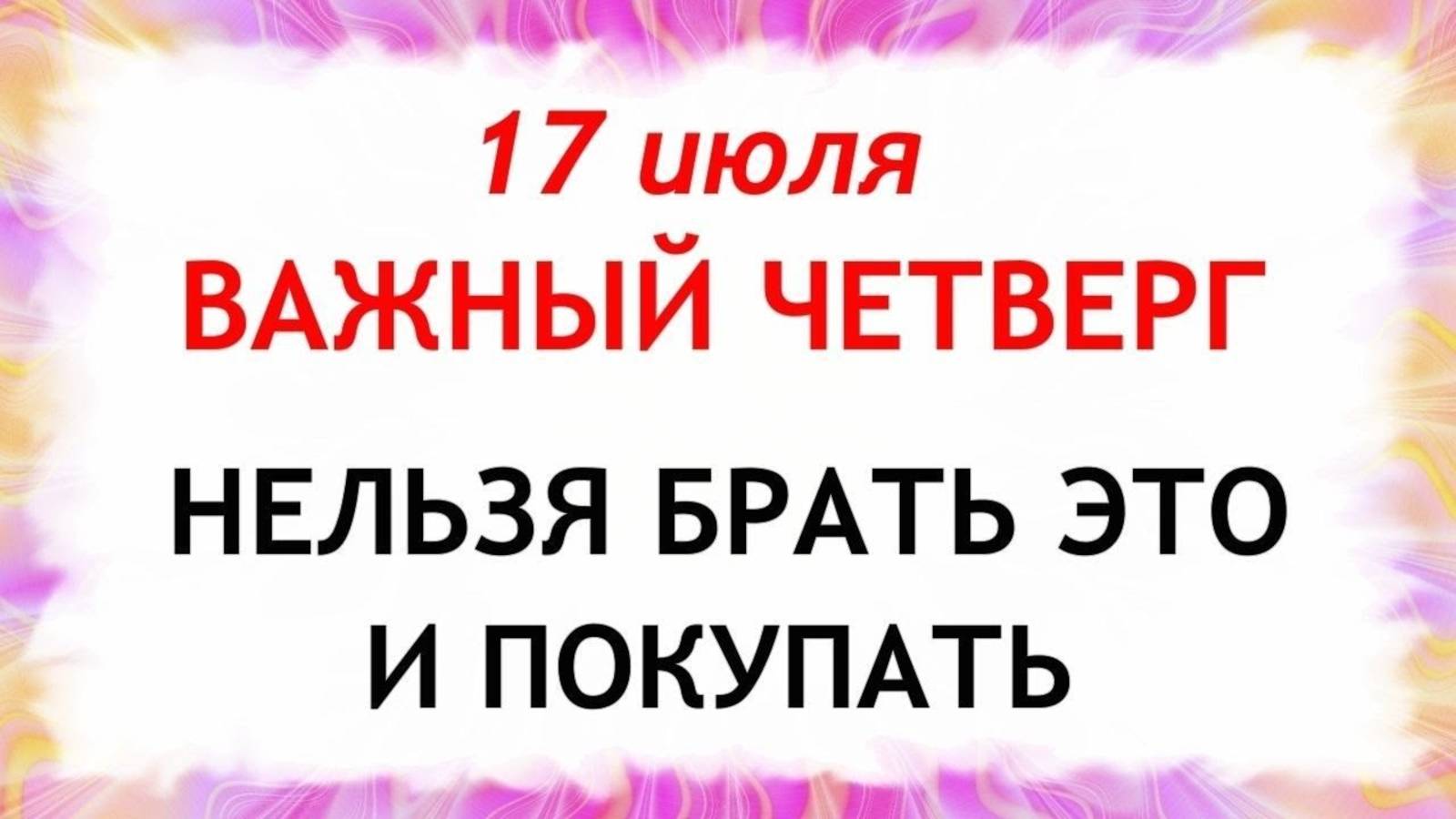 17 июля — День святого Андрея. Чего нельзя делать 17 июля. Народные традиции и приметы этого дня
