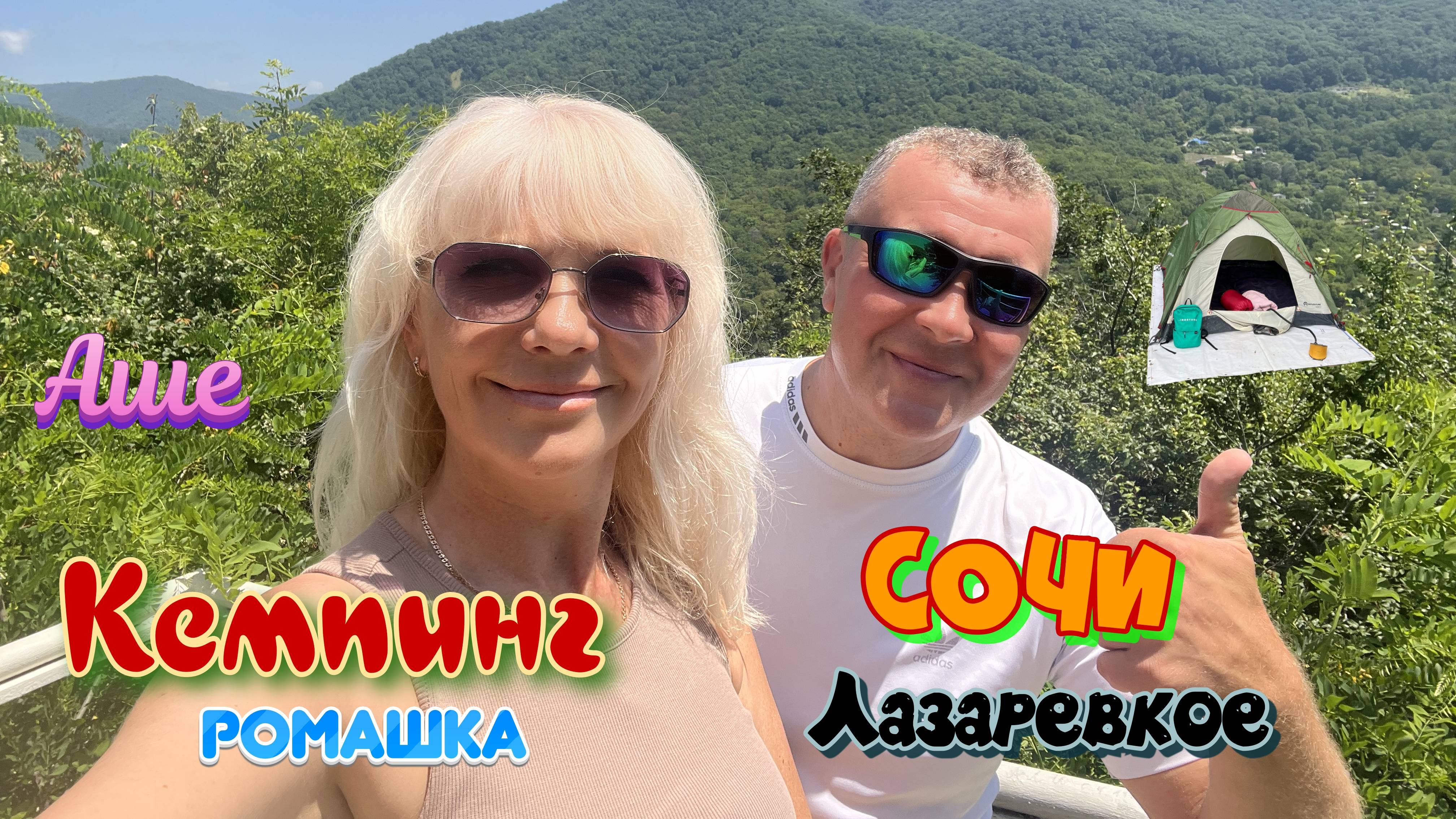 Кемпинг "Ромашка" Сочи Лазаревское