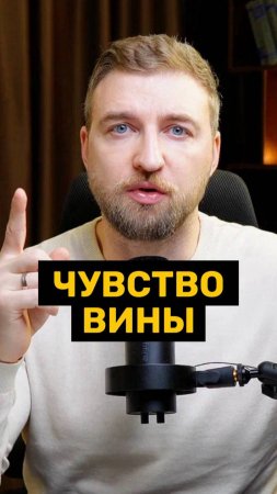Чувство вины!