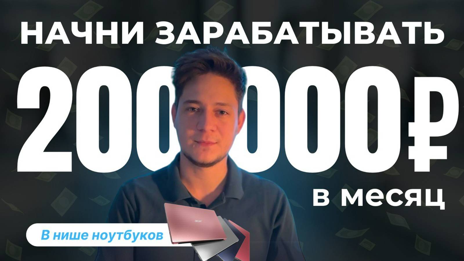 НАБИРАЕМ ПАРТНЕРОВ В НИШЕ НОУТБУКОВ Закрытый эфир смотреть онлайн