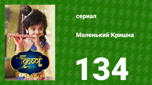 Маленький Кришна 134 серия (сериал, 2016)
