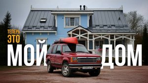 Купил джип у ШКОЛЬНОЙ УЧИТЕЛЬНИЦЫ, чтобы ЖИТЬ В НЕМ. Кемпер из FORD EXPLORER 1991. Карелия дикарём.