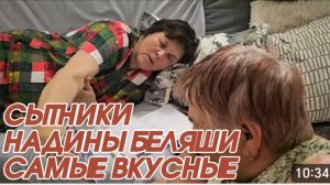 САМВЕЛ АДАМЯН, СЫТНИКИ, НАДИНЫ БЕЛЯШИ ВКУСНЫЕ