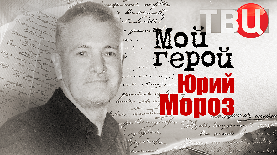 Юрий Мороз. Мой герой