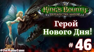 # 2236. King's Bounty: Герой Нового Дня ►Автор  @serpent_pulsar ► Первое Прохождение [Серия № 46]