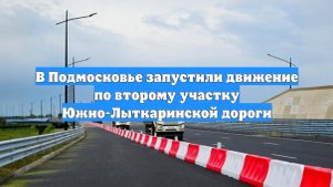 В Подмосковье запустили движение по второму участку Южно-Лыткаринской дороги