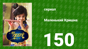 Маленький Кришна 150 серия (сериал, 2016)
