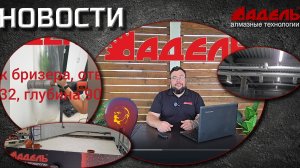 Новости от завода Адель №17