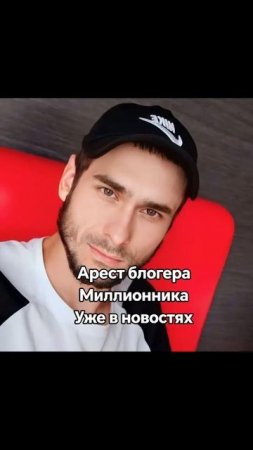 Арест блогера Миллионника