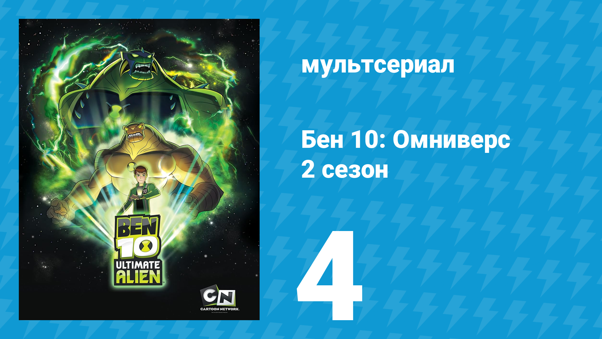 Бен 10: Инопланетная сверхсила 2 сезон 4 серия «Сенсация» (мультсериал, 2010) смотреть онлайн