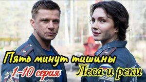 Пять минут тишины Леса и реки 1 2 3 4 серия (драма 2025)