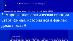 Замороженная арктическая станция – Старт, финал, история вся в файлах, демо показ 9
