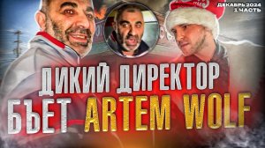 ДИКИЙ ДИРЕКТОР БЬЁТ ARTEM WOLF | ЗАПЕРЛИ В МАГАЗИНЕ С ГОДОВАЛОЙ ПРОСРОЧКОЙ