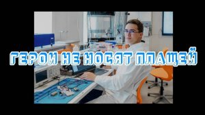 Герои не носят плащей