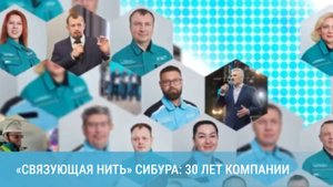 «Связующая нить» СИБУРа: 30 лет компании