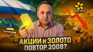 Кризис 2025: падение или рост золота и акций золотодобывающих? Анализ и прогноз