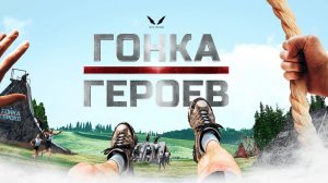 Гонка героев в Алабино, часть 1 (RUTUBE)