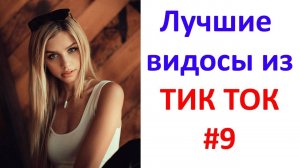 Лучшие_видосы_из_ТИК_ТОК_🤣😎👍_Чудики,_лучшие_приколы_#9