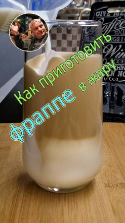 Как приготовить кофе Фраппе в жару