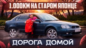 NIKAGOR | 1.000 км на старом японце
